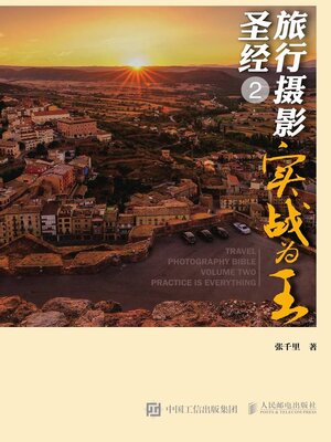 cover image of 旅行摄影圣经2